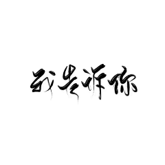 卖报的小行家55采集到字