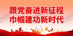 妇联 【酷图网】妇联,巾帼心向党,三八节,三八妇女节,妇联展板,市妇联,妇联宣传,妇联文化,妇联海报,妇联背景,妇联会议,妇联晚会,妇联舞台,妇联标语,妇联口号,妇联精神,巾帼妇联,妇联宣传展板,妇联底图,妇联迎盛会,妇联盛会,妇代会,妇联活动,妇联主题活动,全国妇联,妇联党建,地方妇联,巾帼背景