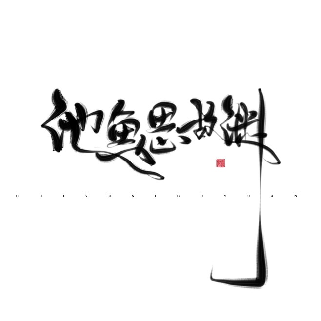 胡丘练字池鱼思故渊