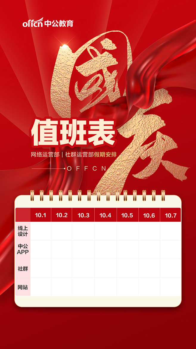 国庆值班表