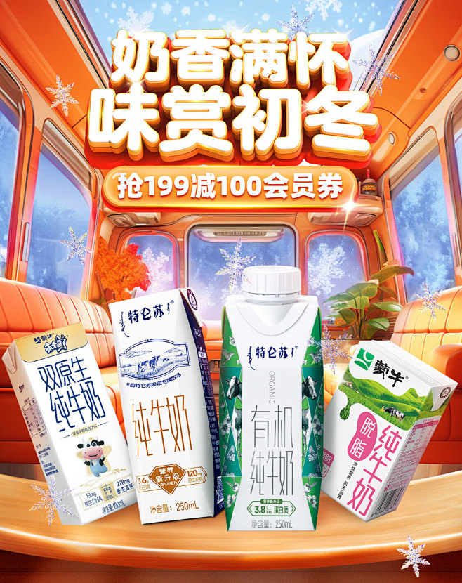@柒个李 采集-蒙牛官方冬季海报
