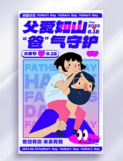 父亲节父爱如山黑描扁平风节日祝福海报