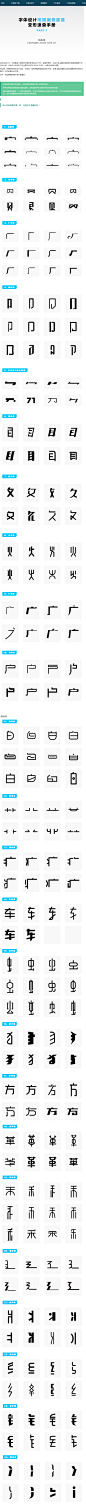 中文字体创作：常用偏旁部首设计范例之参考 : PS笔刷吧-笔刷免费下载