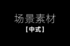极限词扫雷机采集到场景:中式