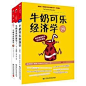 社科封赏—— 牛奶可乐经济学