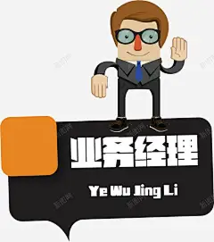 业务经理 创意素材