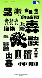 字体设计 LuYin 字体传奇推荐