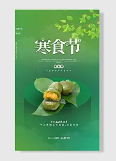 舌尖上的寒食节青团树叶清新唯美海报