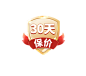 保价30