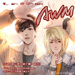 -黎采集到《AWM》广播剧 @漫漫何其多