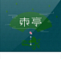 《东亭》是任然演唱的一首歌曲，由耕耕作词，莫小娘作曲，王柏鸿编曲。