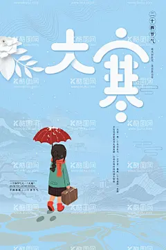 大寒  - 源文件下载【酷图网】大寒,大寒节气,大寒海报,二十四节气,24节气,大寒微信海报,地产大寒海报,地产大寒微信,节气,大寒地产微信,传统节日大寒,大寒手机海报,大寒刷屏,房地产大寒,节气刷屏