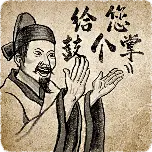 给您鼓个掌古风人物表情包中国风创意动态贴纸