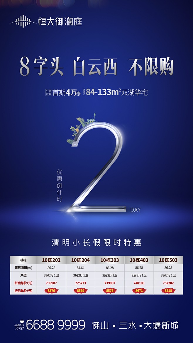 倒计时  一口价  特价房