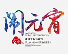 闹元宵文字排版