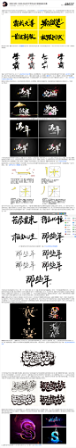 6种-水墨&书法艺术字体设计教程解密合集_字体传奇网-中国首个字体品牌设计师交流网