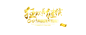#狂欢再继续##狂欢再继续字体##狂欢再继续PNG##字体PNG##金色狂欢再继续#
