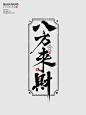八方来财1-1
