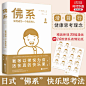 正版新书 佛系 如何成为一个快乐的人 日式佛系快乐思考法 精装新增35幅漫画 赠16款佛系表情贴纸-tmall.com天猫