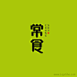 ◉◉【微信公众号：xinwei-1991】⇦了解更多。◉◉  微博@辛未设计    整理分享  。logo设计标志设计商标设计品牌设计logo设计师品牌设计师字体设计图形设计字体设计师设计合作 (325).gif