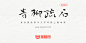 青柳疏石体：日本书法家青柳疏石创作的书法字体-猫啃网，免费商用中文字体下载！