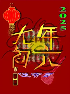 大年初六 送穷日  2025 新年主题 海报