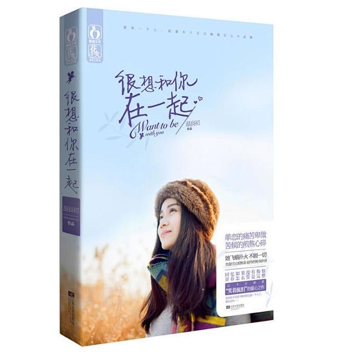 正版现货 很想和你在一起淘宝网书籍画册杂...
