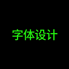 胖婶采集到字体