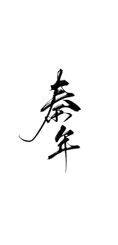 字素【秦年】
@钟子期
转采/使用请关注