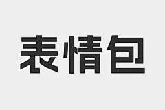 采集图片
