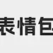 表情包