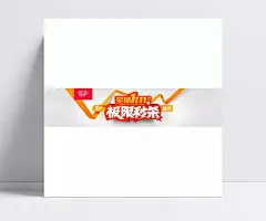 双11极限秒杀全屏海报|1111,裂痕背景,闹钟,飘带,全球狂欢节,双11,双11来了,双十一,丝带,钟表,海报设计,矢量素材,PSD,白色,极限秒杀,全场1111元,全屏海报