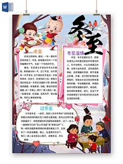 简约可爱冬至节气手抄报冬至手抄报word模板
