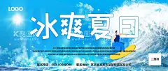 冰爽夏日  - 源文件下载【酷图网】冰爽夏日海报,约惠初夏,仲夏狂欢购,仲夏,夏季特惠海报,夏日上新,新品特惠,夏装热卖,夏季新品,夏不为利,初夏寻觅,邂逅初夏,初夏焕新季,一触即夏,夏日盛放,夏季色彩,夏季特惠顾,夏季时尚新旅,初夏新品上新,夏日游玩攻略,夏季来袭,纯美初夏,唤醒初夏,初夏盛宴,夏天来了,尽享夏日清凉,畅爽夏日时光