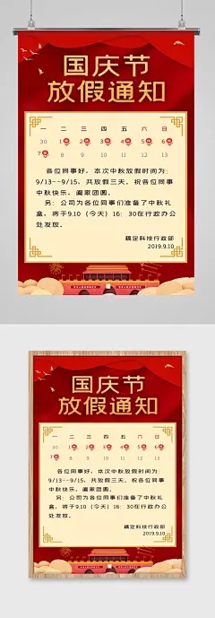 2019国庆节放假时间通知海报模板