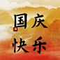 国庆节庆祝祝福水墨古风公众号次图