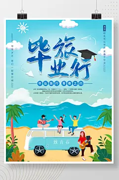 简约清新校园青春毕业季旅行蓝天海报展板