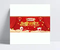 元宵节中国风淘宝天猫喜庆首页海报psd|海报,喜庆海报,元宵节海报,海报促销,广告海报,背景海报,海报下载,海报海报,海报淘宝,国风海报,元宵节,年货节,灯笼,窗户,古典,首页,边框,红色,元宵节首页,中国风,淘宝,天猫,京东,设计,排版,PSD,模版,图层稿,孔明灯,汤圆,红包,金币,闹元宵,烟花,树,插画,底纹,喜庆,卡通,豆豆,福字,狗年,2018,彩带,地板,云朵,祥云,小孩,男孩,黑夜