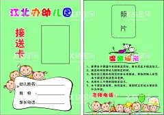 幼儿园接送卡  - 源文件下载【酷图网】接送卡,卡通,娃娃,姓名,注意事项