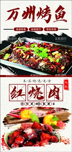 烤鱼  - 源文件下载【酷图网】万州烤鱼,红烧肉,菜谱灯箱画面,菜谱宣传,海报,