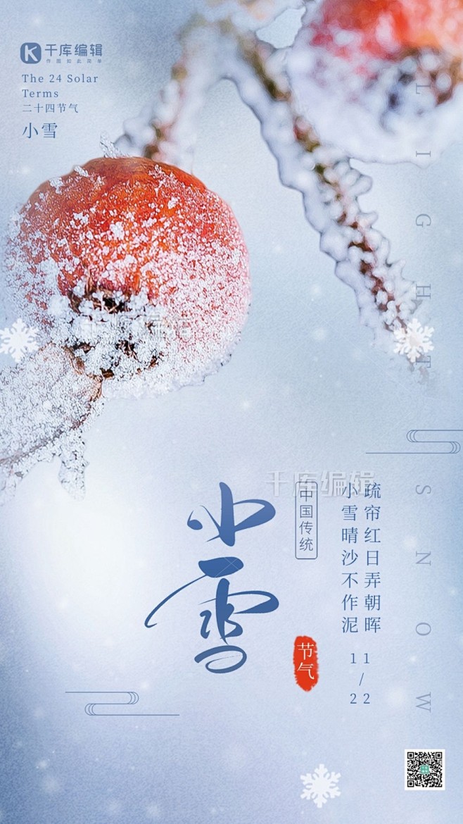 渐变唯美二十四节气小雪冬季冬天积雪野果小...