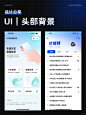 UI设计灵感｜头部背景