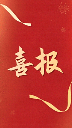 红金喜庆表彰喜报贺报视频