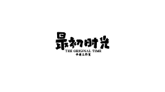 若兮1993采集到字体