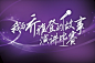 近期活动主题设计_张雅芬_68Design