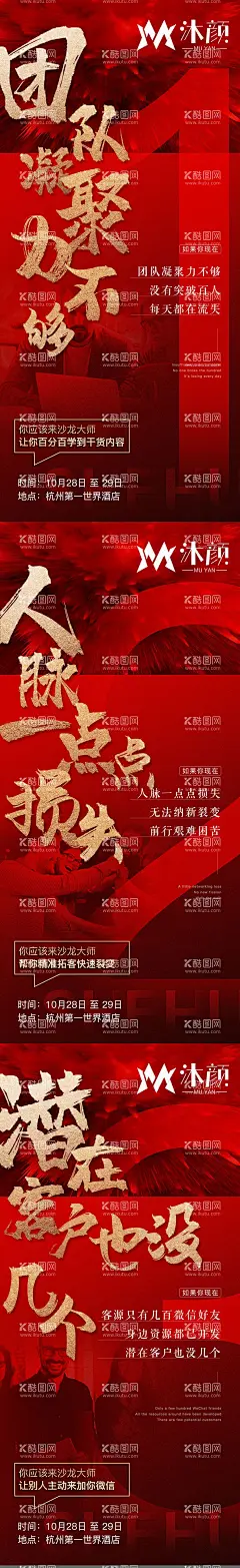 微商培训课程造势海报  - 源文件下载【酷图网】海报,医美,微商,课程,培训,造势,团队,人脉,凝聚力,沙龙,拓客,大字报,红金,系列,