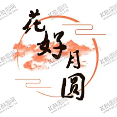中秋毛笔书法字 【酷图网】中秋,中秋节,中秋佳节,中秋团圆,中秋快乐,月圆中秋,中秋贺卡,中秋海报,中秋月饼,月饼包装,中国风,中秋创意,月饼包装字体,中秋主题字,中秋广告,书法字,毛笔字,艺术字,创意字体