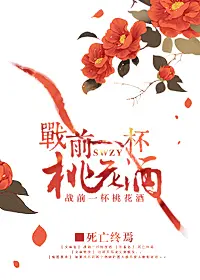 战前一杯桃花酒