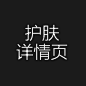 02护肤详情页