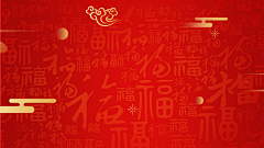 原谅☆我的执着☆采集到喜庆背景